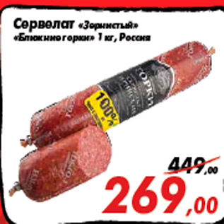 Акция - Сервелат «Зернистый» «Ближние горки» 1 кг, Россия