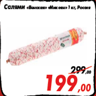 Акция - Салями «Венская» «Микоян» 1 кг, Россия