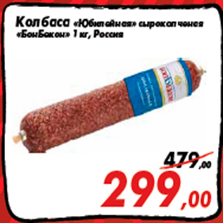 Акция - Колбаса «Юбилейная» сырокопченая «БонБекон» 1 кг, Россия
