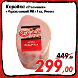 Акция - Корейка «Столичная» «Черкизовский МК» 1 кг, Россия