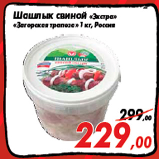 Акция - Шашлык свиной «Экстра» «Загорская трапеза» 1 кг, Россия