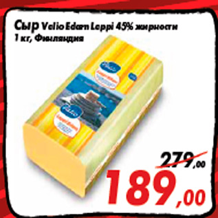 Акция - Сыр Valio Edam Lappi 45% жирности 1 кг, Финляндия