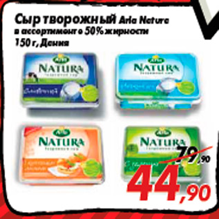 Акция - Сыр творожный Arla Natura в ассортименте 50% жирности 150 г, Дания