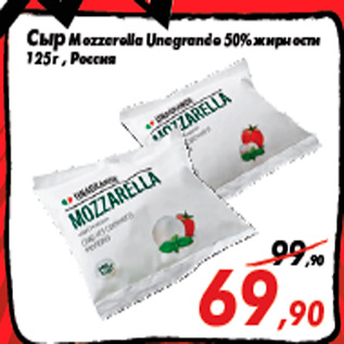 Акция - Сыр Mozzarella Unagrande 50% жирности 125 г , Россия