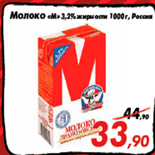 Акция - Молоко «М» 3,2% жирности 1000 г, Россия