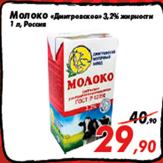 Акция - Молоко «Дмитровское» 3,2% жирности 1 л, Россия