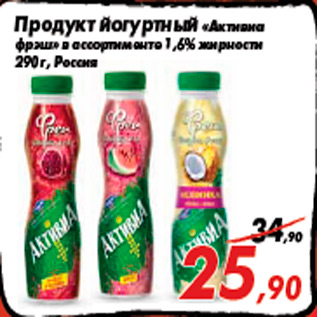 Акция - Продукт йогуртный «Активиа фрэш» в ассортименте 1,6% жирности 290 г, Россия