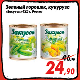Акция - Зеленый горошек, кукуруза «Закусон» 425 г, Россия