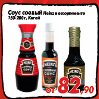 Акция - Соус соевый Heinz в ассортименте 150-200 г, Китай