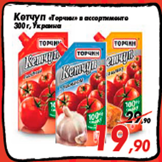 Акция - Кетчуп «Торчин» в ассортименте 300 г, Украина