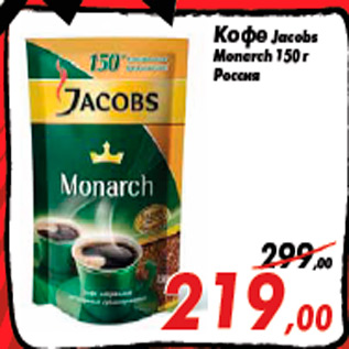 Акция - Кофе Jacobs Monarch 150 г Россия