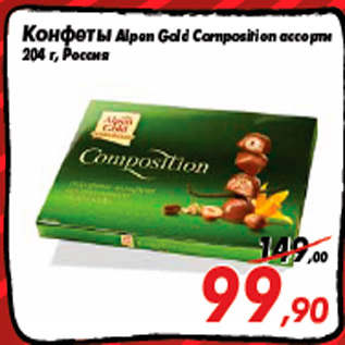 Акция - Конфеты Alpen Gold Composition ассорти 204 г, Россия