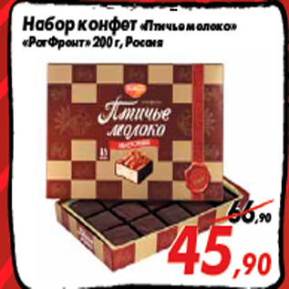Акция - Набор конфет «Птичье молоко» «РотФронт» 200 г, Россия