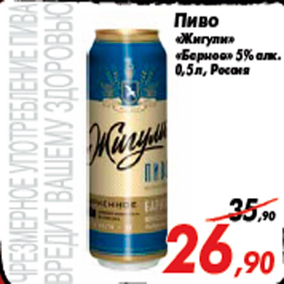 Акция - Пиво «Жигули» «Барное» 5% алк. 0,5 л, Россия