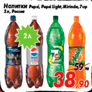 Акция - Напитки Pepsi, Рepsi Light, Mirinda, 7up 2 л, Россия