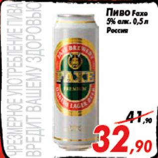Акция - Пиво Faxe 5% алк. 0,5 л Россия