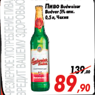 Акция - Пиво Budweiser Budvar 5% алк. 0,5 л, Чехия