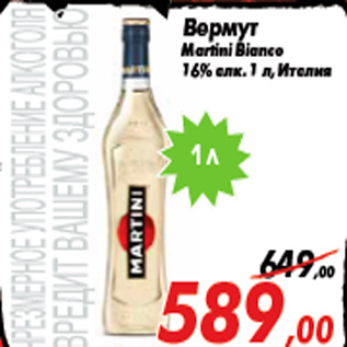 Акция - Вермут Martini Bianco 16% алк. 1 л, Италия