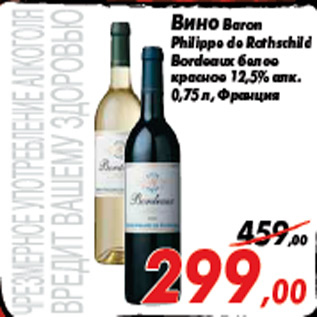 Акция - Вино Baron Philippe de Rothschild Bordeaux белое красное 12,5% алк. 0,75 л, Франция