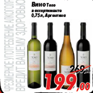 Акция - Вино Toso в ассортименте 0,75 л, Аргентина