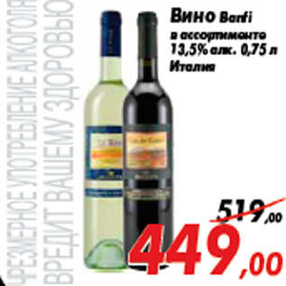 Акция - Вино Banfi в ассортименте 13,5% алк. 0,75 л Италия