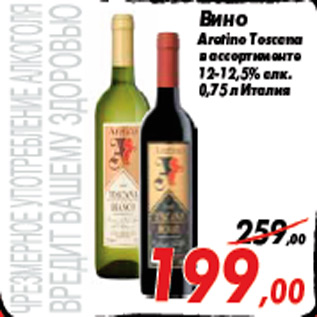 Акция - Вино Aretino Toscana в ассортименте 12-12,5% алк. 0,75 л Италия