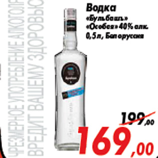 Акция - Водка «Бульбашъ» «Особая» 40% алк. 0,5 л, Белоруссия