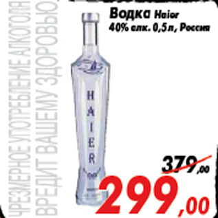 Акция - Водка Haier 40% алк. 0,5 л, Россия