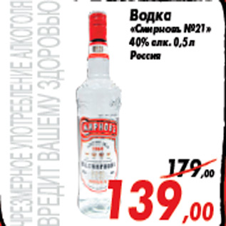 Акция - Водка «Смирновъ №21» 40% алк. 0,5 л Россия
