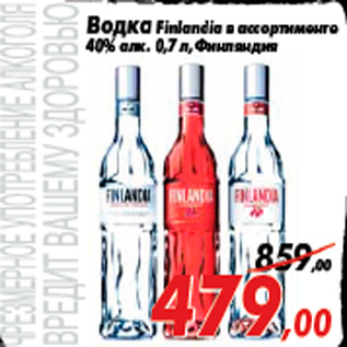 Акция - Водка Finlandia в ассортименте 40% алк. 0,7 л,Финляндия