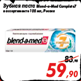 Акция - Зубная паста Blend-a-Med Complete7 в ассортименте 100 мл, Россия