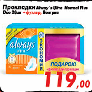 Акция - Прокладки Alway`s Ultra Normal Plus Duo 20шт + футляр, Венгрия