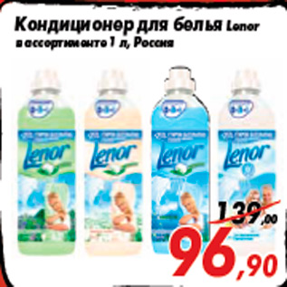 Акция - Кондиционер для белья Lenor в ассортименте 1 л, Россия