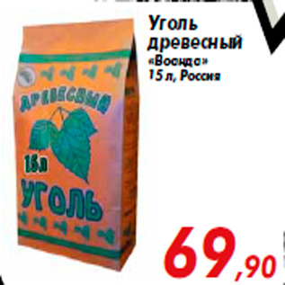 Акция - Уголь древесный «Воанда» 15 л, Россия