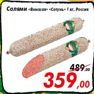 Акция - Салями «Венская» «Сетунь» 1 кг, Россия