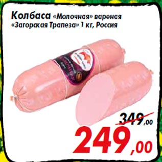 Акция - Колбаса «Молочная» вареная «Загорская Трапеза» 1 кг, Россия