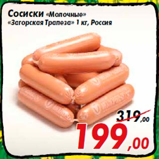 Акция - Сосиски «Молочные» «Загорская Трапеза» 1 кг, Россия