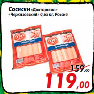 Акция - Сосиски «Докторские» «Черкизовский» 0,65 кг, Россия