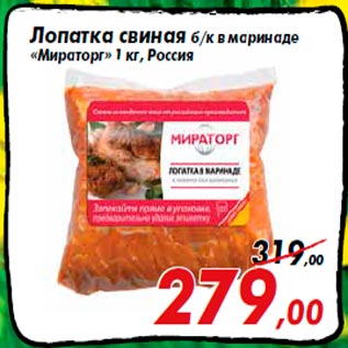 Акция - Лопатка свиная б/к в маринаде «Мираторг» 1 кг, Россия