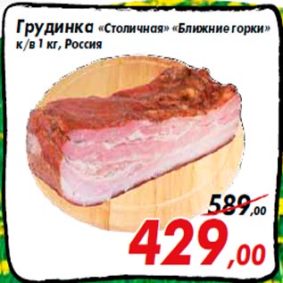 Акция - Грудинка «Столичная» «Ближние горки» к/в 1 кг, Россия