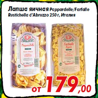 Акция - Лапша яичная Pappardelle/Farfalle Rustichella d’Abruzzo 250 г, Италия