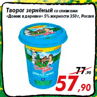 Акция - Творог зернёный со сливками «Домик в деревне» 5% жирности 350 г, Россия