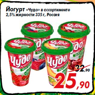 Акция - Йогурт «Чудо» в ассортименте 2,5% жирности 335 г, Россия