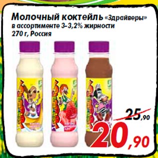 Акция - Молочный коктейль «Здрайверы» в ассортименте 3-3,2% жирности 270 г, Россия