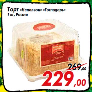 Акция - Торт «Наполеон» «Господарь» 1 кг, Россия
