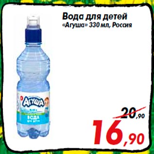 Акция - Вода для детей «Агуша» 330 мл, Россия
