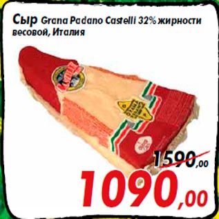 Акция - Сыр Grana Padano Castelli 32% жирности весовой, Италия