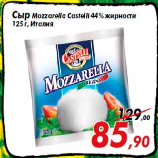 Акция - Сыр Mozzarella Castelli 44% жирности 125 г, Италия