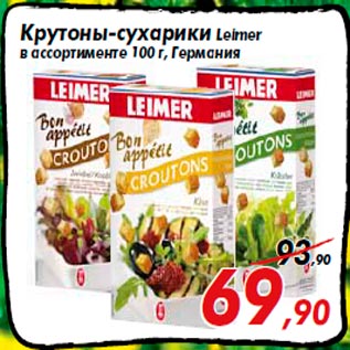Акция - Крутоны-сухарики Leimer в ассортименте 100 г, Германия