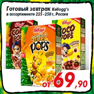 Акция - Готовый завтрак Кellogg’s в ассортименте 225 -250 г, Россия